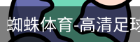 蜘蛛体育